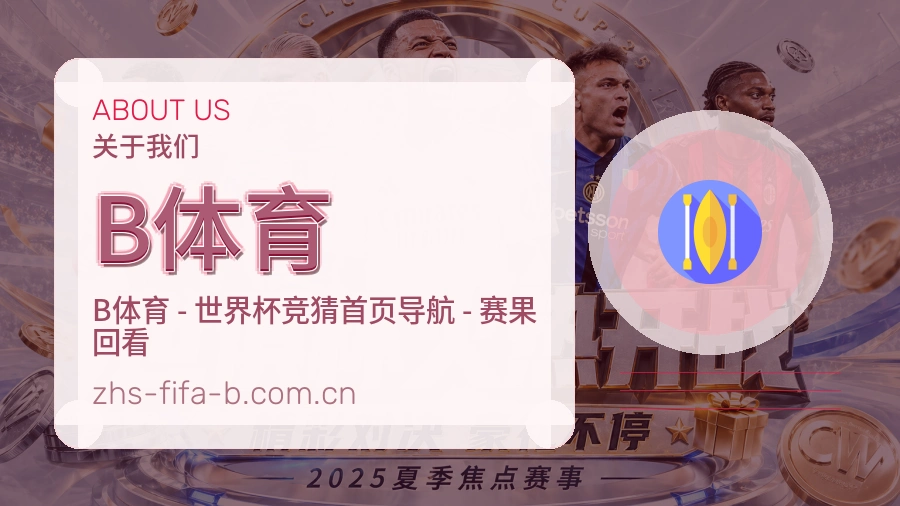 B体育服务说明